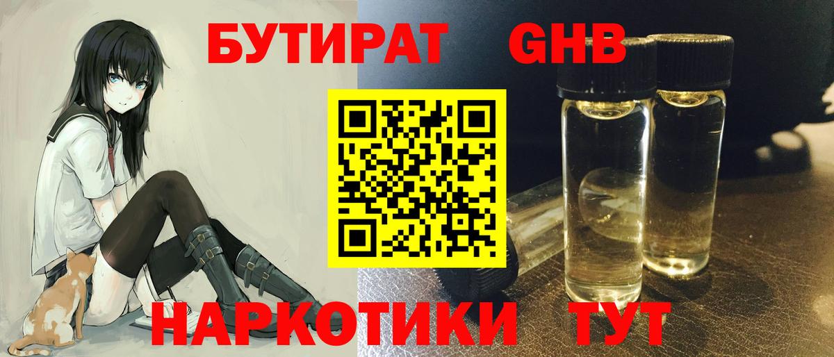 БУТИРАТ оксибутират Советск