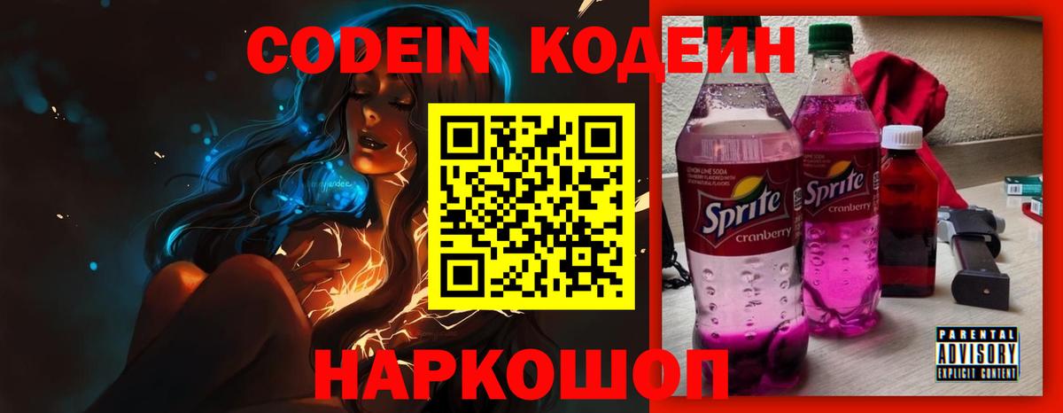Советск  Codein Purple Drank  Кодеиновый сироп Lean Purple Drank  Вход с VPN 