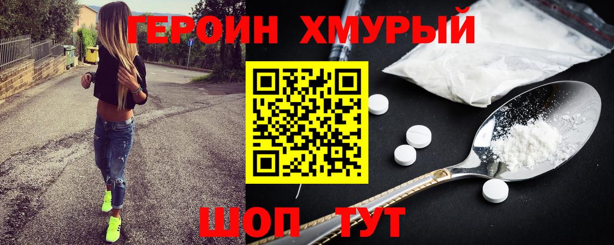 ГЕРОИН хмурый Советск